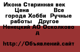 Икона Старинная век 19 › Цена ­ 30 000 - Все города Хобби. Ручные работы » Другое   . Ненецкий АО,Осколково д.